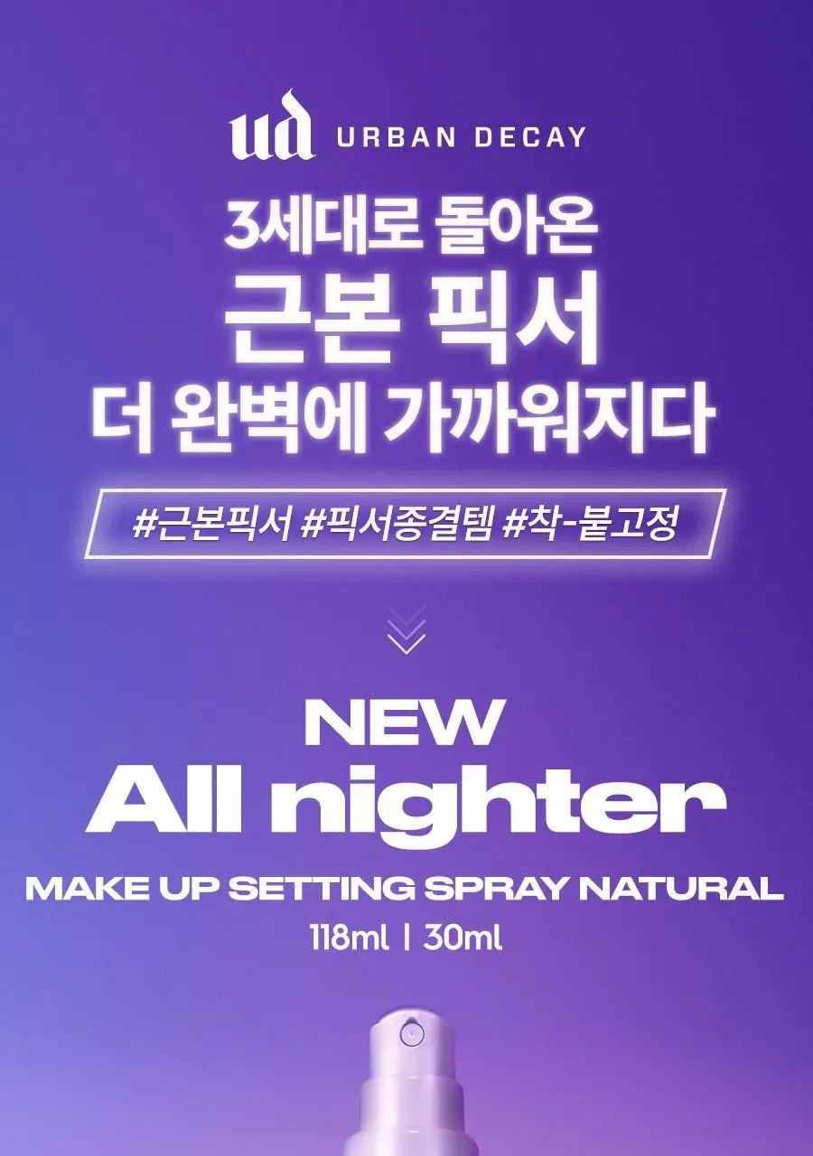 [리뉴얼/단독선런칭] 어반디케이 올 나이터 메이크업 세팅 스프레이 내추럴 30ml 상세페이지 4